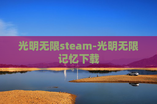 光明无限steam-光明无限记忆下载