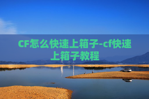 CF怎么快速上箱子-cf快速上箱子教程