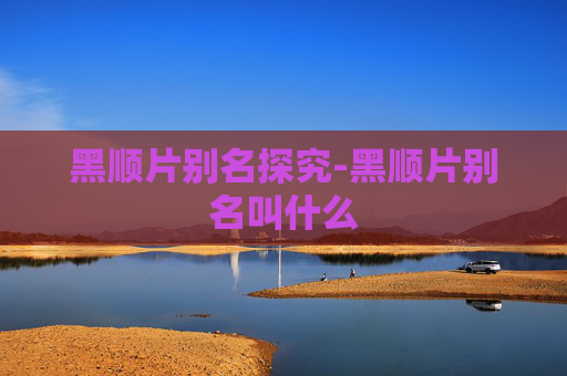 黑顺片别名探究-黑顺片别名叫什么