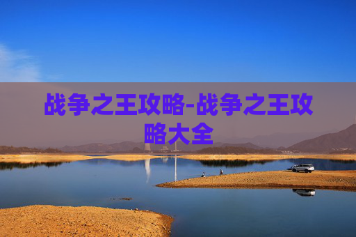 战争之王攻略-战争之王攻略大全