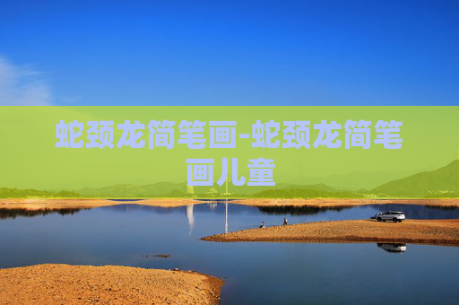 蛇颈龙简笔画-蛇颈龙简笔画儿童