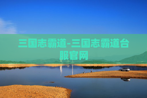 三国志霸道-三国志霸道台服官网