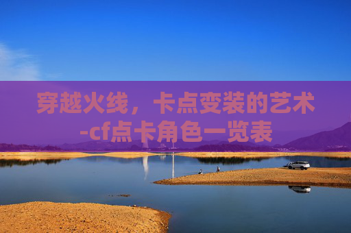 穿越火线，卡点变装的艺术-cf点卡角色一览表