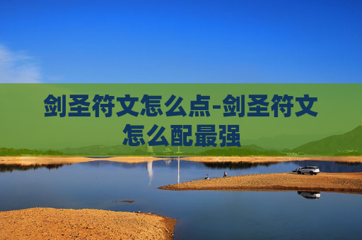 剑圣符文怎么点-剑圣符文怎么配最强