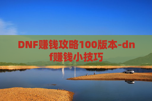 DNF赚钱攻略100版本-dnf赚钱小技巧