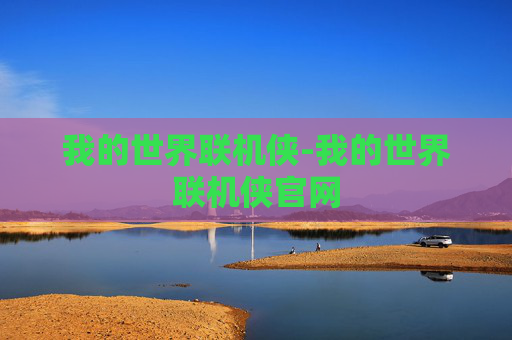 我的世界联机侠-我的世界联机侠官网