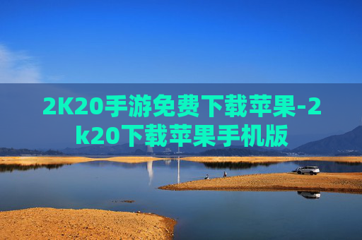 2K20手游免费下载苹果-2k20下载苹果手机版