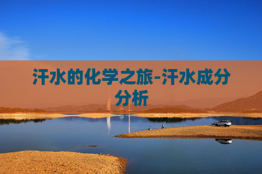 汗水的化学之旅-汗水成分分析