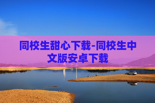 同校生甜心下载-同校生中文版安卓下载