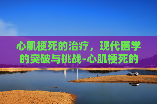 心肌梗死的治疗，现代医学的突破与挑战-心肌梗死的治疗原则