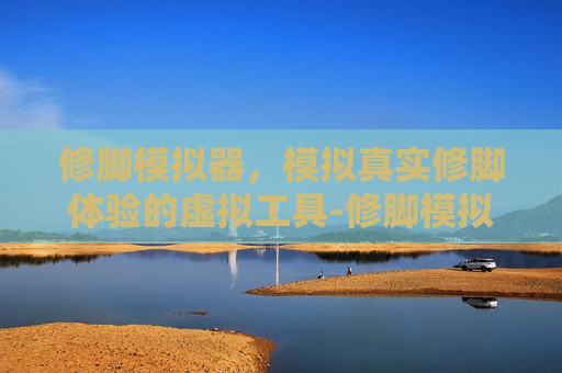 修脚模拟器，模拟真实修脚体验的虚拟工具-修脚模拟器下载