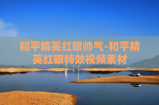 和平精英红眼帅气-和平精英红眼特效视频素材