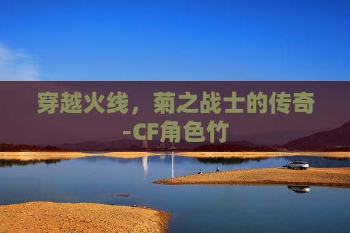 穿越火线，菊之战士的传奇-CF角色竹