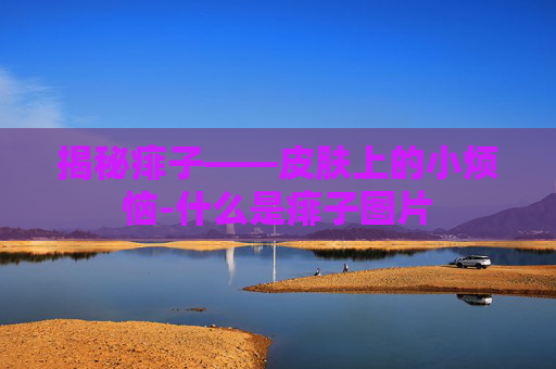 揭秘痱子——皮肤上的小烦恼-什么是痱子图片