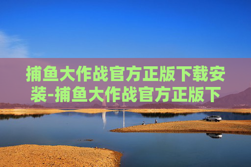 捕鱼大作战官方正版下载安装-捕鱼大作战官方正版下载安装苹果