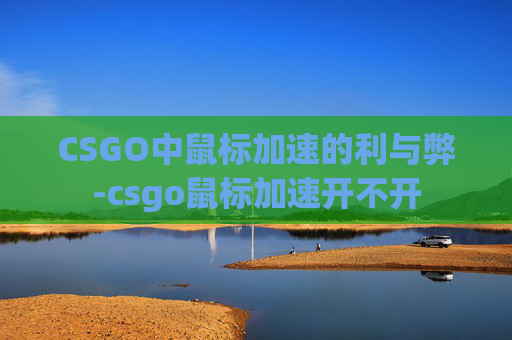 CSGO中鼠标加速的利与弊-csgo鼠标加速开不开
