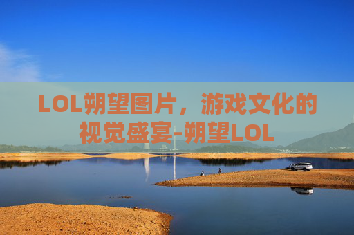 LOL朔望图片，游戏文化的视觉盛宴-朔望LOL