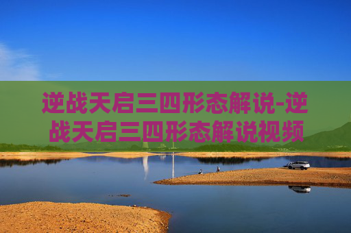 逆战天启三四形态解说-逆战天启三四形态解说视频