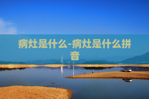 病灶是什么-病灶是什么拼音