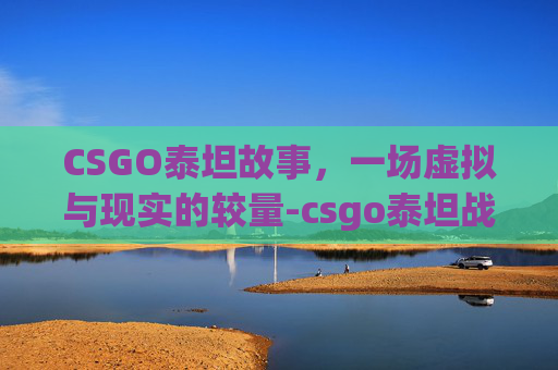CSGO泰坦故事，一场虚拟与现实的较量-csgo泰坦战队的故事