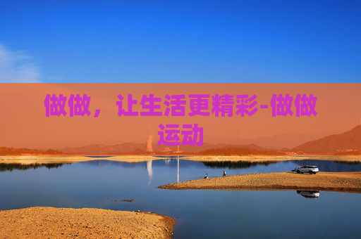 做做，让生活更精彩-做做运动