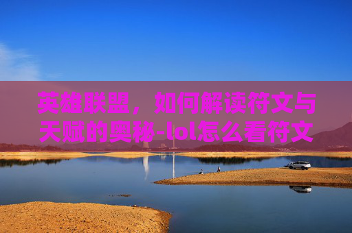 英雄联盟，如何解读符文与天赋的奥秘-lol怎么看符文天赋加点