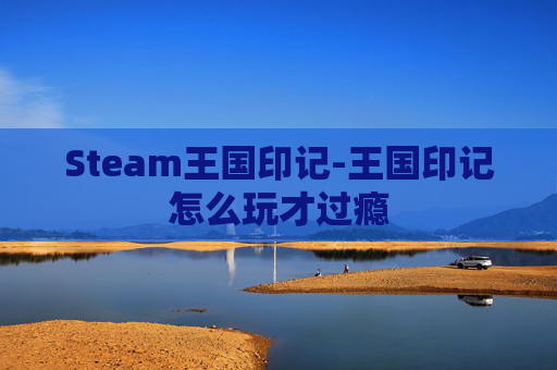 Steam王国印记-王国印记怎么玩才过瘾
