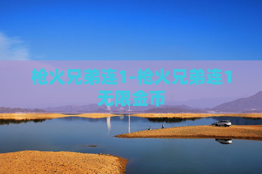 枪火兄弟连1-枪火兄弟连1无限金币