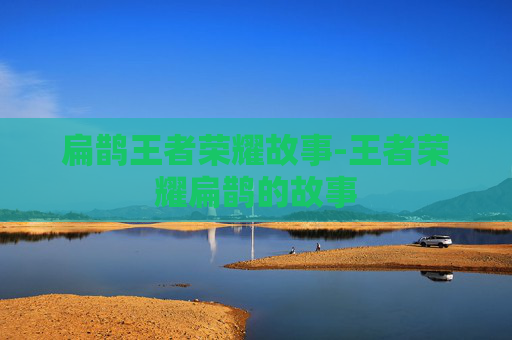 扁鹊王者荣耀故事-王者荣耀扁鹊的故事