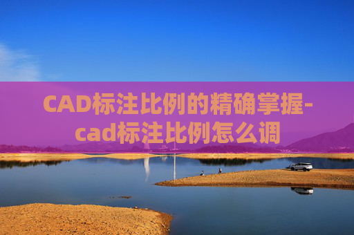 CAD标注比例的精确掌握-cad标注比例怎么调