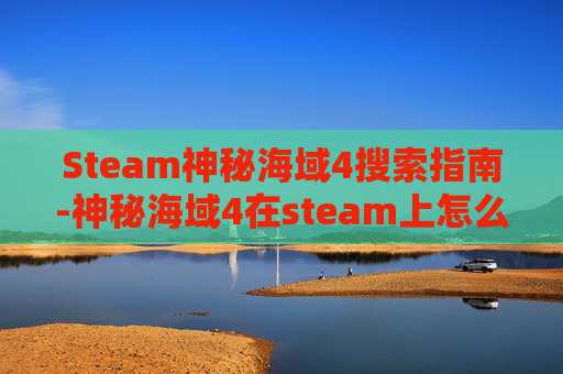 Steam神秘海域4搜索指南-神秘海域4在steam上怎么搜