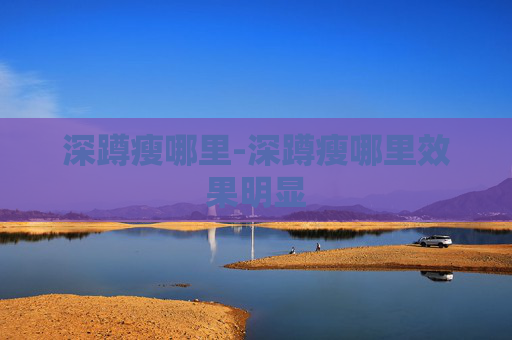 深蹲瘦哪里-深蹲瘦哪里效果明显