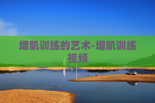 增肌训练的艺术-增肌训练视频