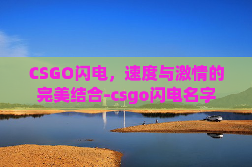 CSGO闪电，速度与激情的完美结合-csgo闪电名字