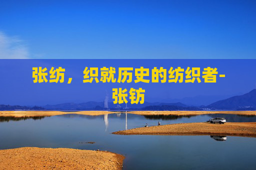张纺，织就历史的纺织者-张钫