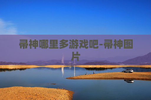 帚神哪里多游戏吧-帚神图片