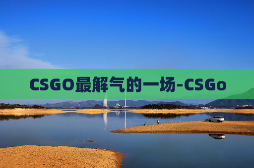 CSGO最解气的一场-CSGo