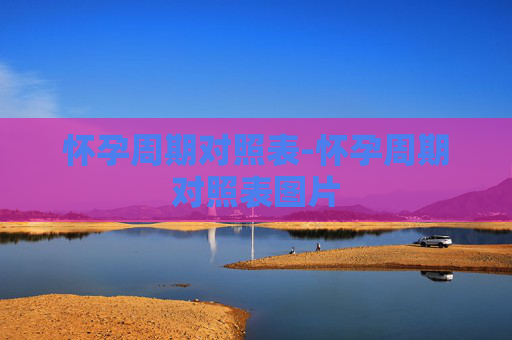 怀孕周期对照表-怀孕周期对照表图片