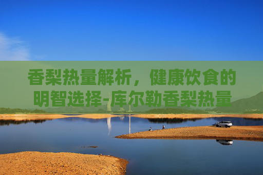 香梨热量解析，健康饮食的明智选择-库尔勒香梨热量
