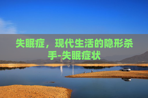 失眠症，现代生活的隐形杀手-失眠症状