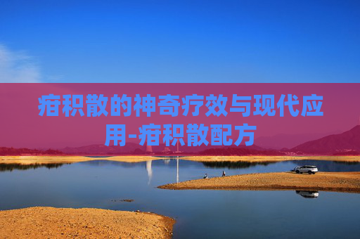 疳积散的神奇疗效与现代应用-疳积散配方