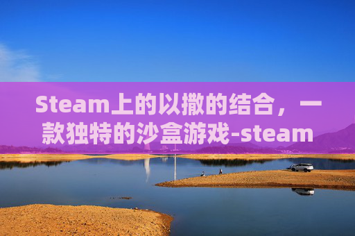 Steam上的以撒的结合，一款独特的沙盒游戏-steam以撒的结合有中文吗