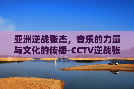 亚洲逆战张杰，音乐的力量与文化的传播-CCTV逆战张杰2020