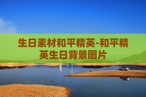 生日素材和平精英-和平精英生日背景图片