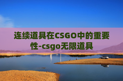 连续道具在CSGO中的重要性-csgo无限道具