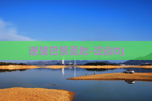 逆战巴黎圣地-逆战DJ