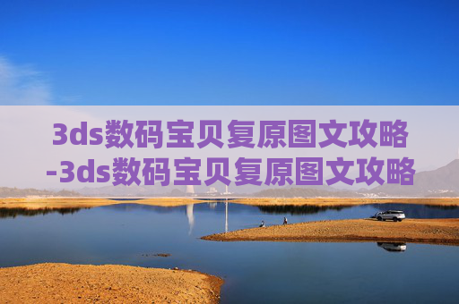 3ds数码宝贝复原图文攻略-3ds数码宝贝复原图文攻略大全