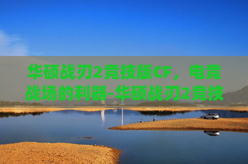 华硕战刃2竞技版CF，电竞战场的利器-华硕战刃2竞技版参数预设dpi