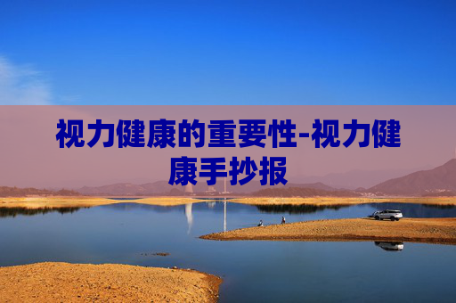 视力健康的重要性-视力健康手抄报