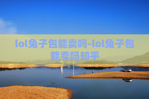 lol兔子包能卖吗-lol兔子包能卖吗知乎